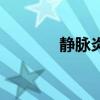 靜脈炎（關于靜脈炎的介紹）