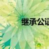 繼承公證（關于繼承公證的介紹）