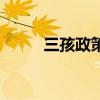 三孩政策（關于三孩政策的介紹）