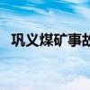 鞏義煤礦事故（關于鞏義煤礦事故的介紹）
