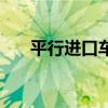 平行進口車（關于平行進口車的介紹）