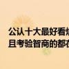 公認十大最好看燒腦懸疑電影（世界十大懸疑電影：最燒腦且考驗智商的都在這里）