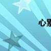 心累（關于心累的介紹）