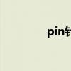 pin針（關于pin針的介紹）