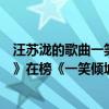 汪蘇瀧的歌曲一笑傾城（汪蘇瀧十大金曲排行榜：《有點甜》在榜《一笑傾城》第一）