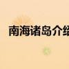 南海諸島介紹（關于南海諸島介紹的介紹）