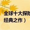 全球十大探險片排行榜（阿凡達上榜都是高分經典之作）