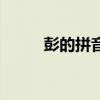 彭的拼音（關于彭的拼音的介紹）