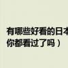 有哪些好看的日本后宮動漫（2018好看的十大日本后宮動漫你都看過了嗎）