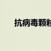 抗病毒顆粒（關于抗病毒顆粒的介紹）