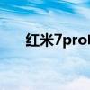 紅米7pro電競版跑分 紅魔7跑分多少 