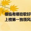 銀臨有哪些歌好聽（銀臨最好聽的歌曲top10：《錦鯉抄》上榜第一獨領風騷）