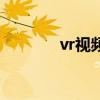 vr視頻（關于vr視頻的介紹）