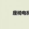 座椅電梯（關于座椅電梯的介紹）