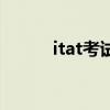 itat考試（關于itat考試的介紹）