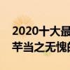 2020十大最火的喜劇電視劇（傳聞中的陳芊芊當之無愧的第一）