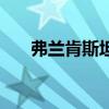 弗蘭肯斯坦（關于弗蘭肯斯坦的介紹）