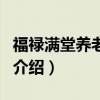 福祿滿堂養老保險（關于福祿滿堂養老保險的介紹）