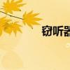 竊聽器（關于竊聽器的介紹）