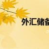 外匯儲備（關于外匯儲備的介紹）