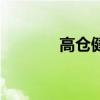 高倉健（關于高倉健的介紹）