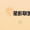 星影聯盟（關于星影聯盟的介紹）