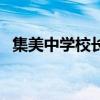 集美中學校長（關于集美中學校長的介紹）
