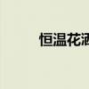 恒溫花灑（關于恒溫花灑的介紹）