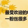 最受歡迎的電影解說前十名（粽子說墊底,第一粉絲很多）