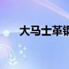 大馬士革鋼（關于大馬士革鋼的介紹）