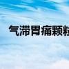 氣滯胃痛顆粒（關于氣滯胃痛顆粒的介紹）