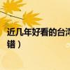 近幾年好看的臺灣黑道電影排行榜（艋舺上榜,第三看著很不錯）