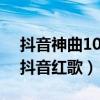 抖音神曲100首2019（最值得推薦的100首抖音紅歌）