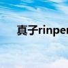 真子rinpen（關于真子rinpen的介紹）