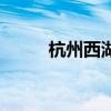 杭州西湖（關于杭州西湖的介紹）