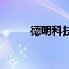 德明科技（關于德明科技的介紹）