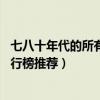七八十年代的所有電視劇（經典好看不過時,七八十年代劇排行榜推薦）