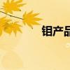 鉬產品（關于鉬產品的介紹）