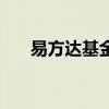 易方達基金（關于易方達基金的介紹）