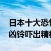 日本十大恐怖片排行榜（日本8000人被午夜兇鈴嚇出精神病）