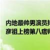 內地最帥男演員排行榜（TVB最帥男明星排行榜：金城武吳彥祖上榜第八痞帥代表）