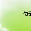 勺子（關于勺子的介紹）