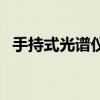 手持式光譜儀（關于手持式光譜儀的介紹）