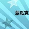 蒙派克s（關于蒙派克s的介紹）