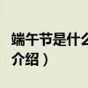 端午節是什么時候（關于端午節是什么時候的介紹）