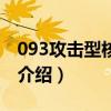 093攻擊型核潛艇（關于093攻擊型核潛艇的介紹）