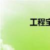 工程寶（關于工程寶的介紹）