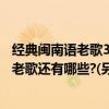 經典閩南語老歌30首（抖音最火的閩南語老歌：閩南語經典老歌還有哪些?(另附30首)）