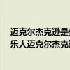 邁克爾杰克遜是美國流行音樂代表人物?（全球十大鬼才音樂人邁克爾杰克遜僅排第二）
