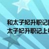 和太子妃升職記同期紅的網劇（十大最好看的網劇排行榜：太子妃升職記上榜第三乃“走腎”之作）
